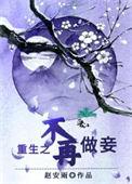 重生之不再做炮灰txt