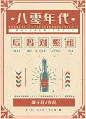 八零后女配