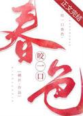 咬一口春色浮烟若梦全文