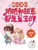 糙汉子娇娇女的