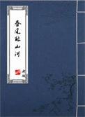春风如醇酒全诗