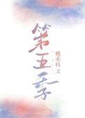 第五季免费阅读