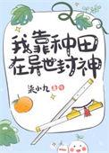 我靠种田在修真