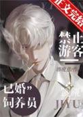 禁止游客觊觎已婚饲养员福书网