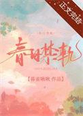 春日契约全文阅读