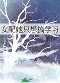 女配她只想读书全文阅读