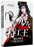 重生之少女特工王甜心不乖
