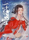 一簪雪by荔枝很甜免费阅读