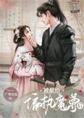 被献给暴戾魔尊后笔趣阁