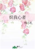 炽心已飞