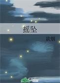 摇坠by阿司匹林笔趣阁在线阅读