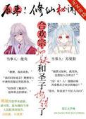 合欢宗小师妹修练日常