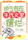 娇气包在年代文里摆烂 笔趣阁