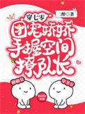 团宠娇娇手握空间撩队长完结全本