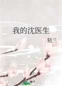 沈医生的宠妻