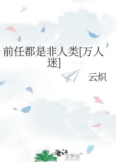 前任都是天后我火了