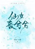 仙女丧兮兮全文免费阅读