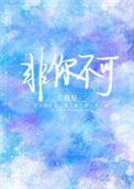 非你不可By姜楠