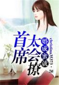 婚谋已久首席慢慢宠