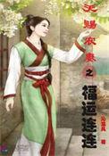天赐农女福星