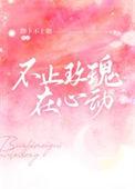 不止是心动全文免费阅读