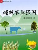 超级农业强国318章