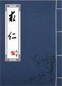 求仁莫近焉什么意思