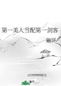 第一美人比武招亲