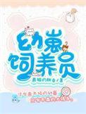 幼崽饲养员笔趣阁免费阅读