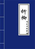 折柳相送的诗句