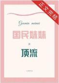 国民妹纸