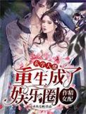 玄学大佬重生现代