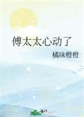 傅太太心机女