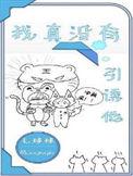 我真没有引诱他呀