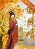 解风情的女人意思是什么
