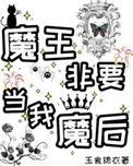 魔王想跟我做朋友哗哩哗哩漫画
