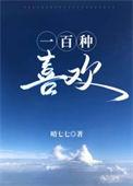 喜欢女友的一百种原因