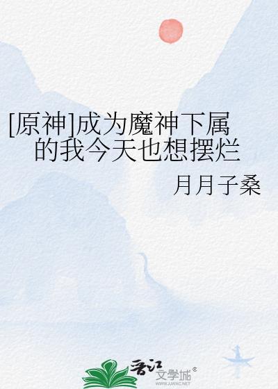 原神魈魔神