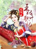 空间重生之王妃十三岁百度阅读