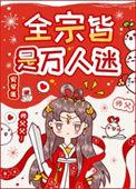 全宗皆是万人迷讲了什么