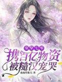 身穿七零携百亿物资被糙汉宠哭陆清妍周景延