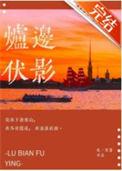炉边伏影免费