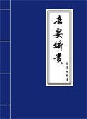 吾妻娇贵笔趣阁免费阅读