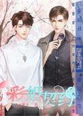 契约婚烟不简单