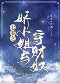 七零之娇小姐与守财奴笔趣阁