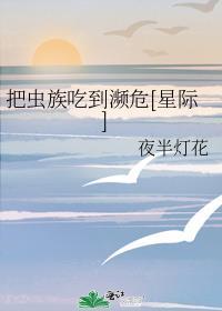 被虫族抓住的小怂包