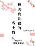 被美食耽误的名士们47