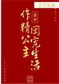 清穿之公主日常格格党