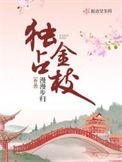 独占枝头指什么花