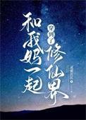 和我妈一起穿越成炮灰